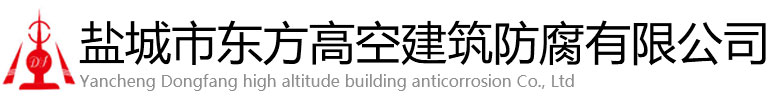 都安东方高空建筑防腐有限公司